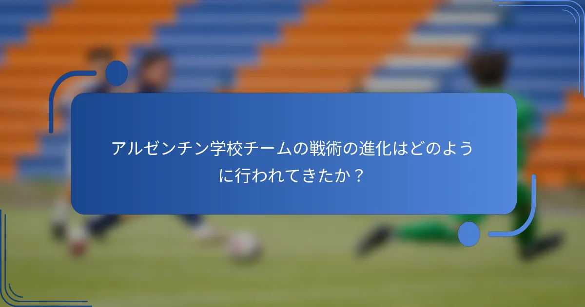 アルゼンチン学校チームの戦術の進化はどのように行われてきたか？