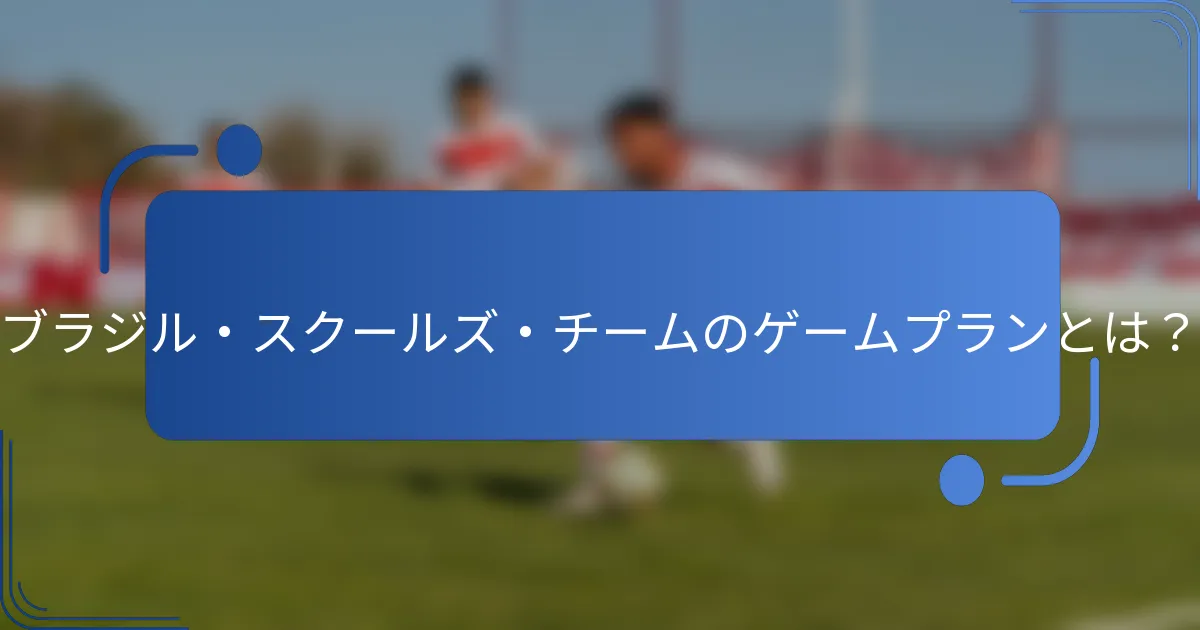 ブラジル・スクールズ・チームのゲームプランとは?