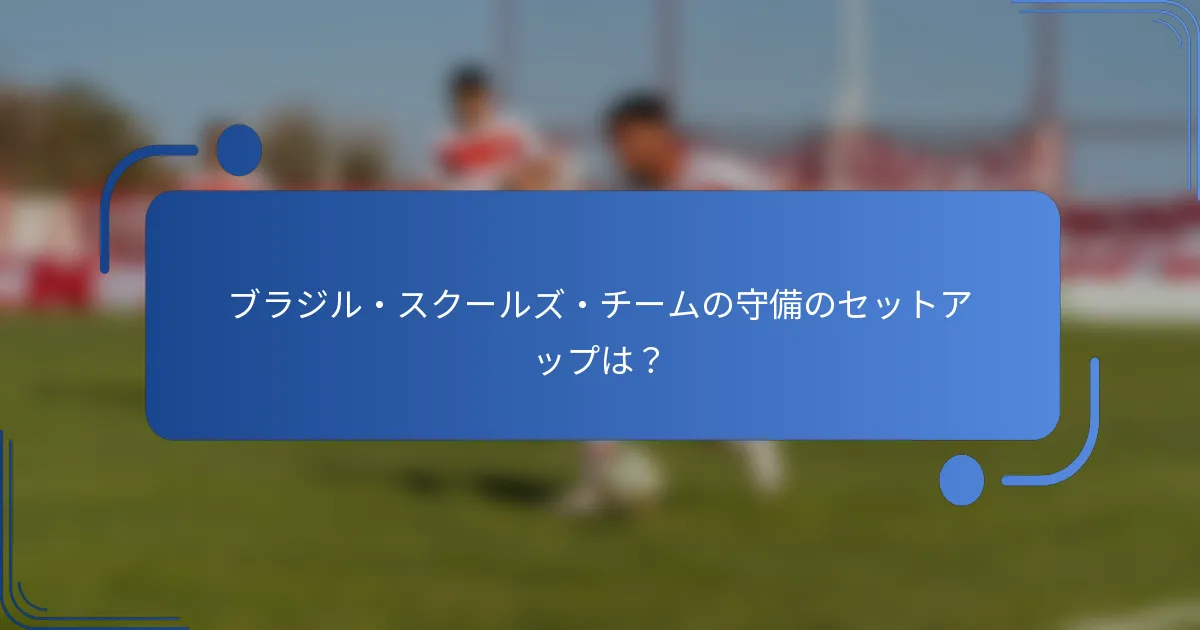 ブラジル・スクールズ・チームの守備のセットアップは?