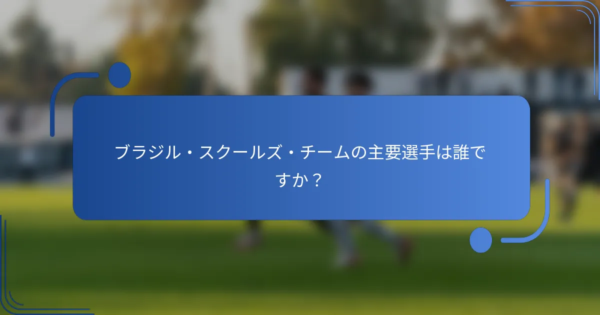 ブラジル・スクールズ・チームの主要選手は誰ですか?