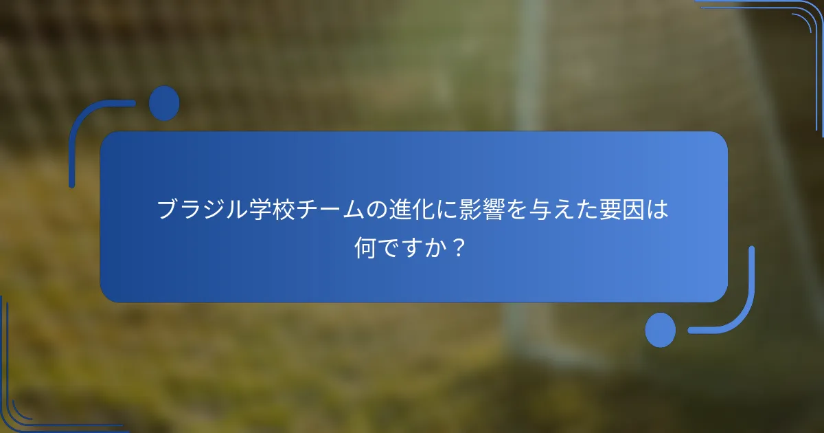 ブラジル学校チームの進化に影響を与えた要因は何ですか？