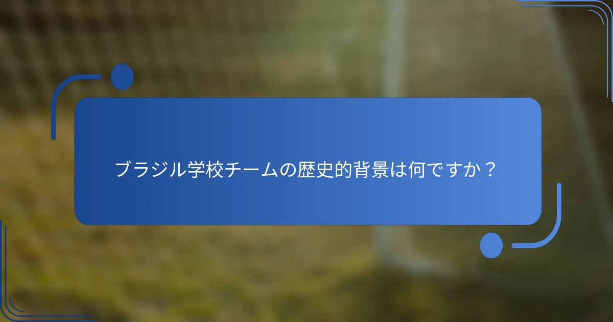 ブラジル学校チームの歴史的背景は何ですか？