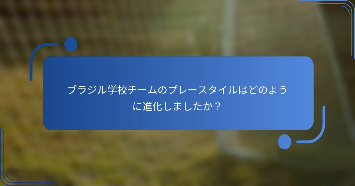 ブラジル学校チームのプレースタイルはどのように進化しましたか？