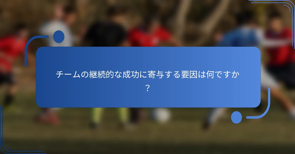 チームの継続的な成功に寄与する要因は何ですか？