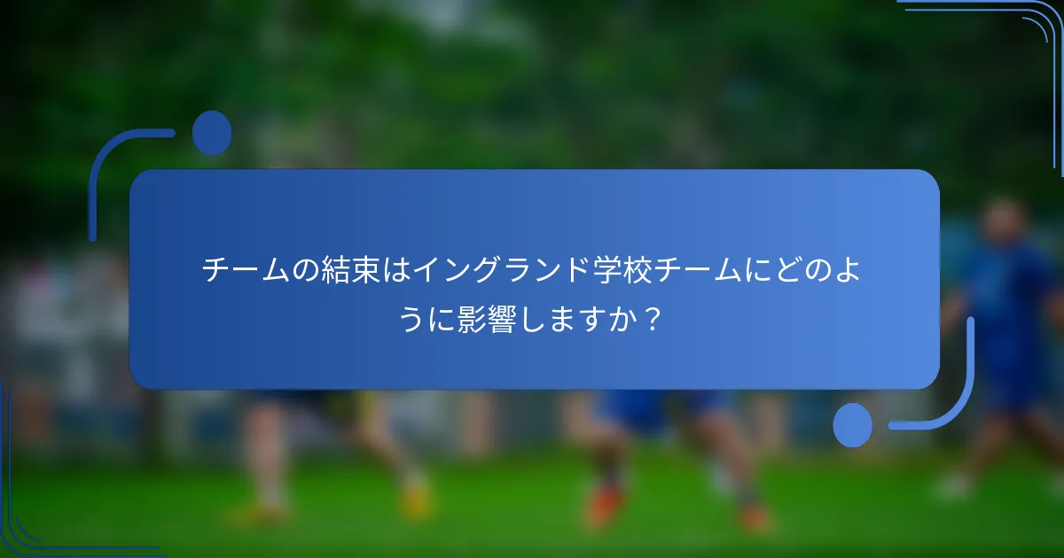 チームの結束はイングランド学校チームにどのように影響しますか？