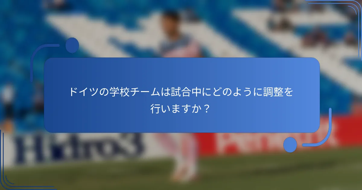ドイツの学校チームは試合中にどのように調整を行いますか?