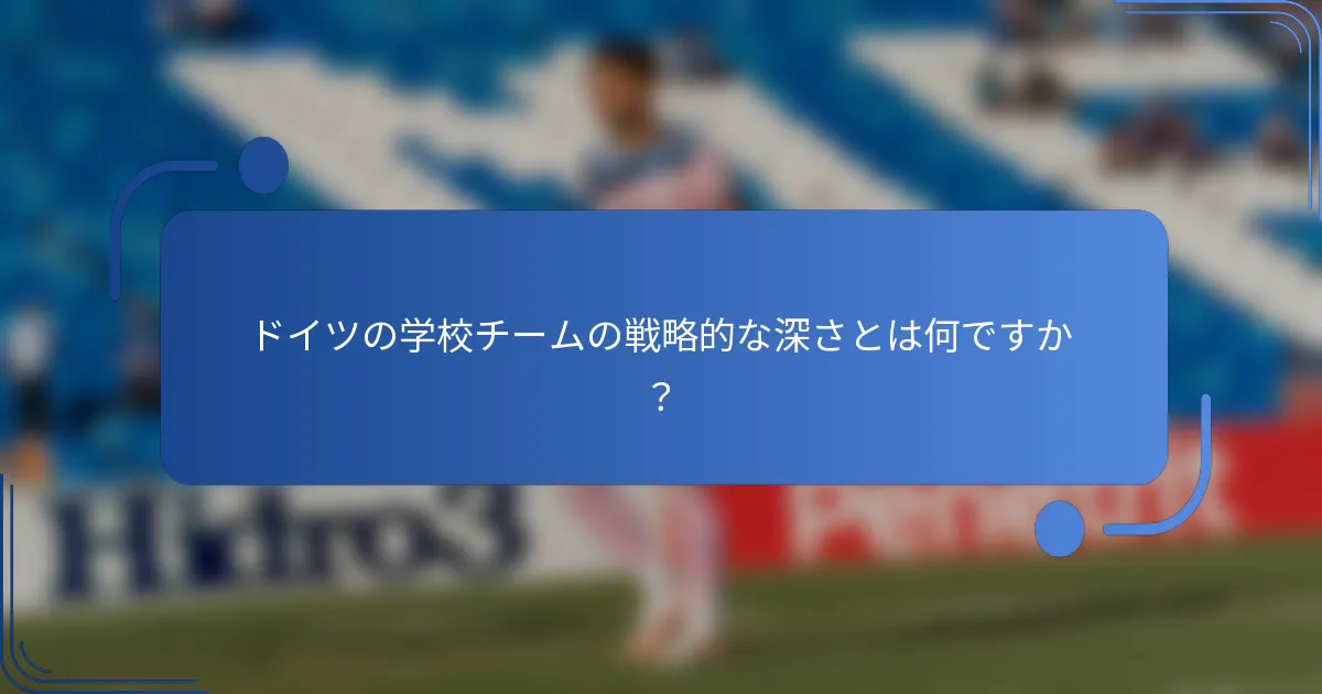 ドイツの学校チームの戦略的な深さとは何ですか?