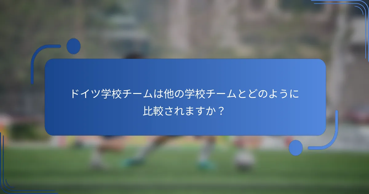 ドイツ学校チームは他の学校チームとどのように比較されますか?