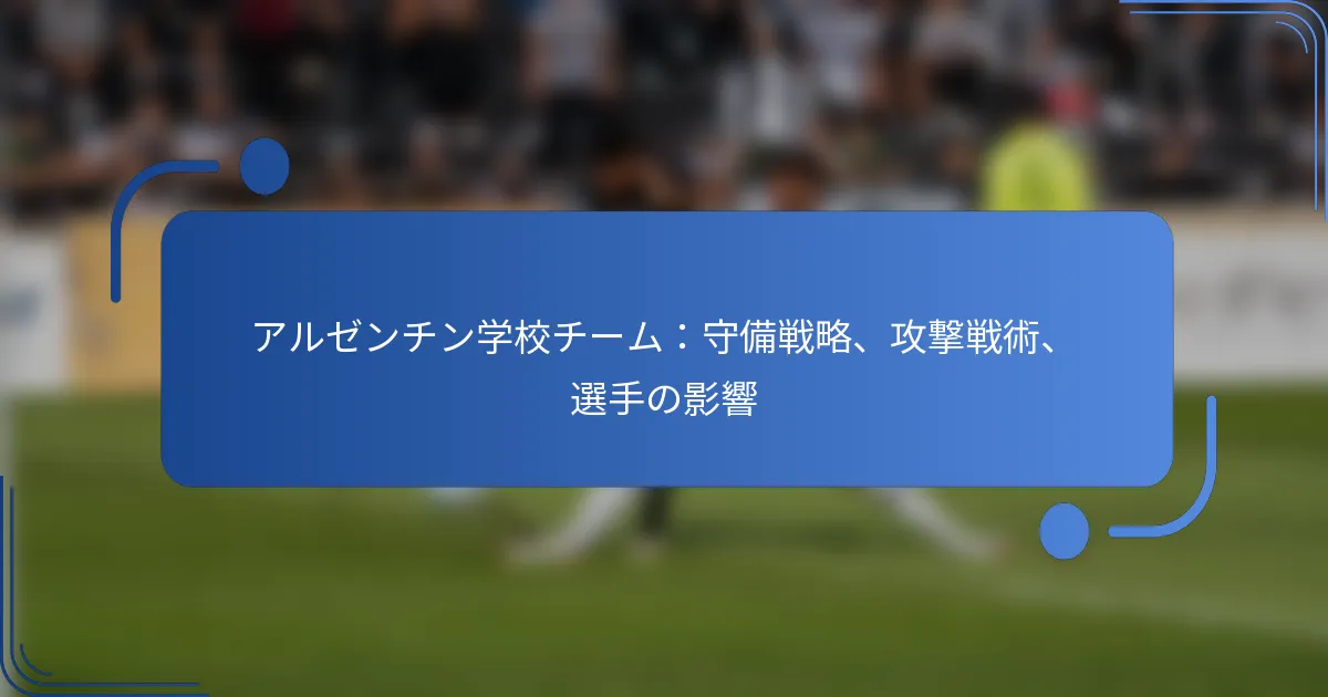 アルゼンチン学校チーム：守備戦略、攻撃戦術、選手の影響