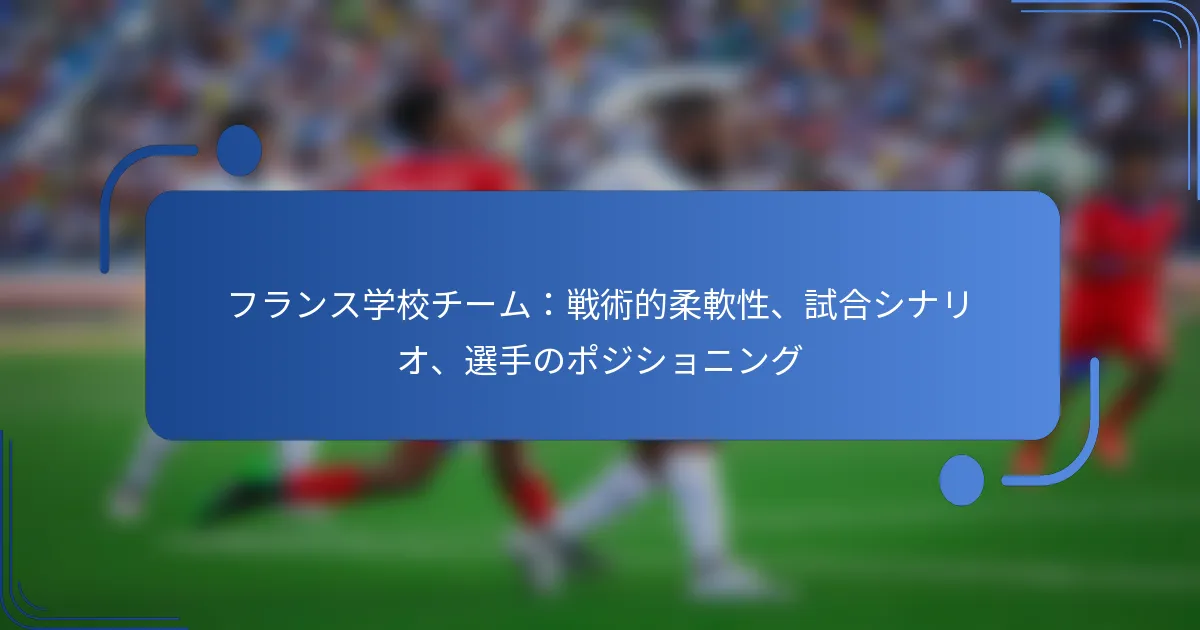 フランス学校チーム：戦術的柔軟性、試合シナリオ、選手のポジショニング