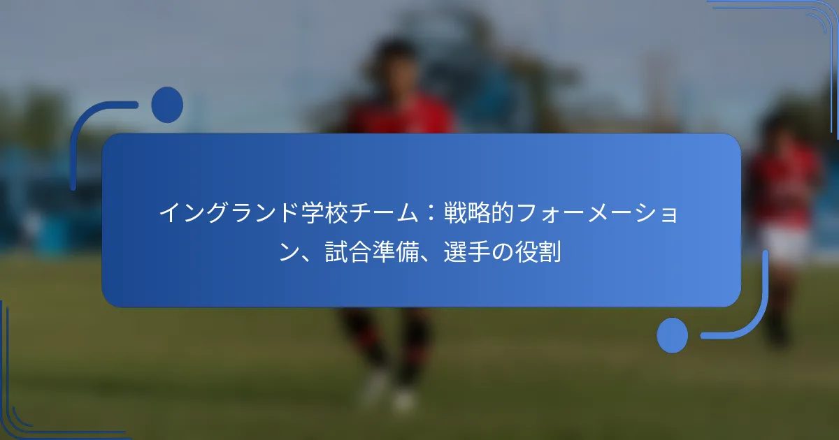 イングランド学校チーム：戦略的フォーメーション、試合準備、選手の役割