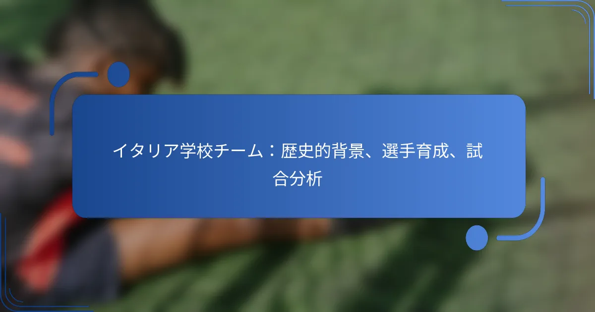 イタリア学校チーム：歴史的背景、選手育成、試合分析