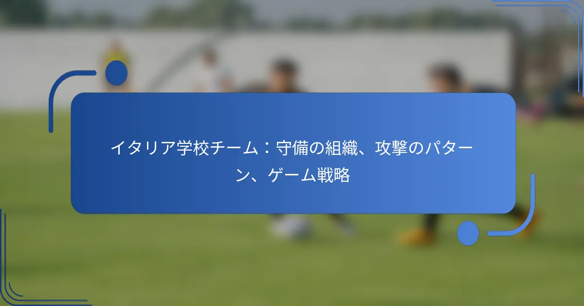 イタリア学校チーム：守備の組織、攻撃のパターン、ゲーム戦略