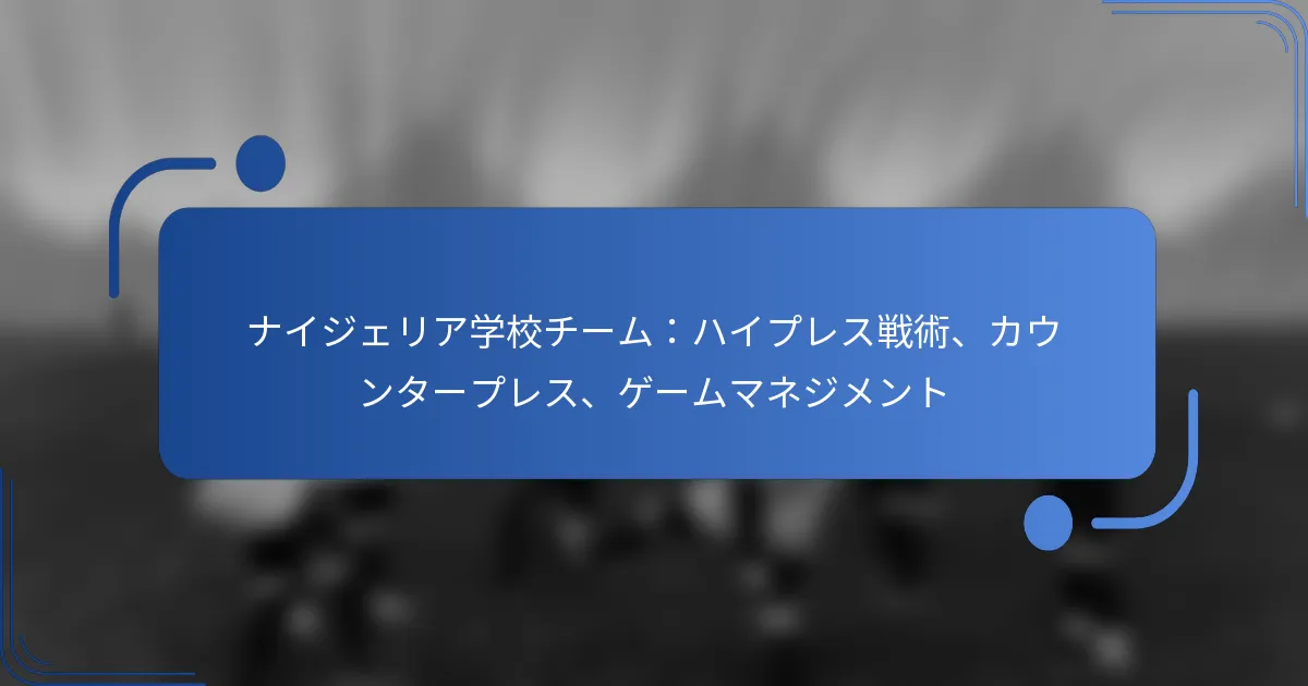 ナイジェリア学校チーム：ハイプレス戦術、カウンタープレス、ゲームマネジメント