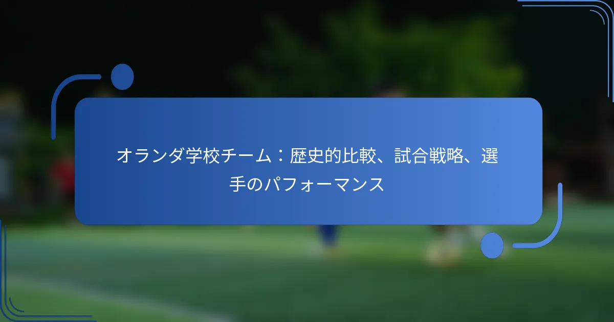 オランダ学校チーム：歴史的比較、試合戦略、選手のパフォーマンス