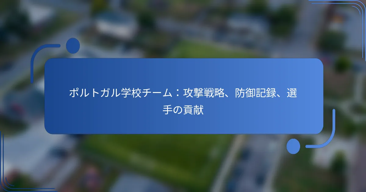 ポルトガル学校チーム：攻撃戦略、防御記録、選手の貢献