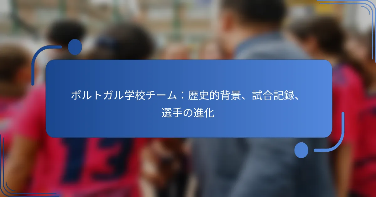 ポルトガル学校チーム：歴史的背景、試合記録、選手の進化