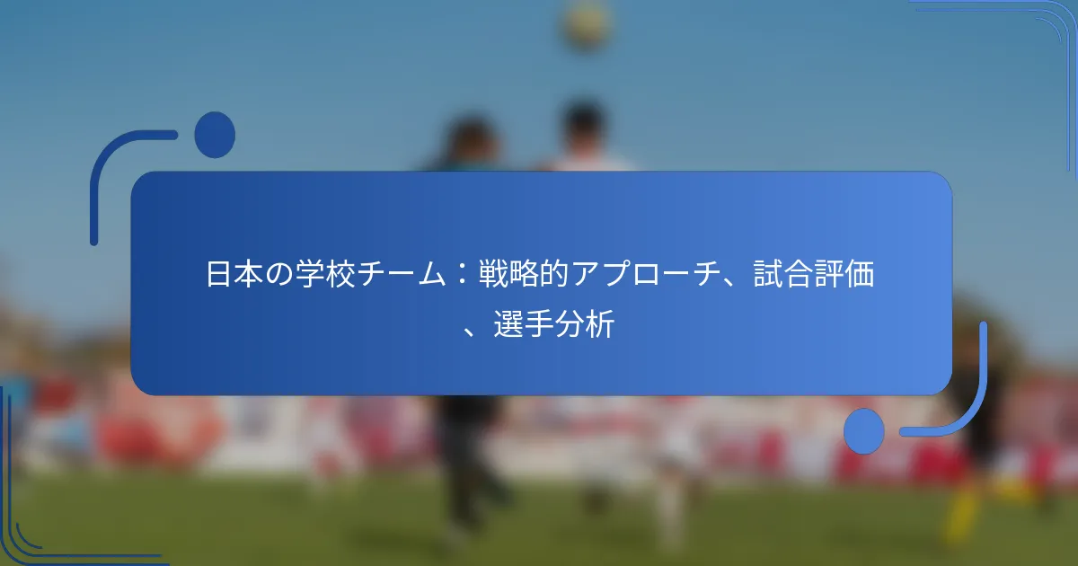 日本の学校チーム：戦略的アプローチ、試合評価、選手分析