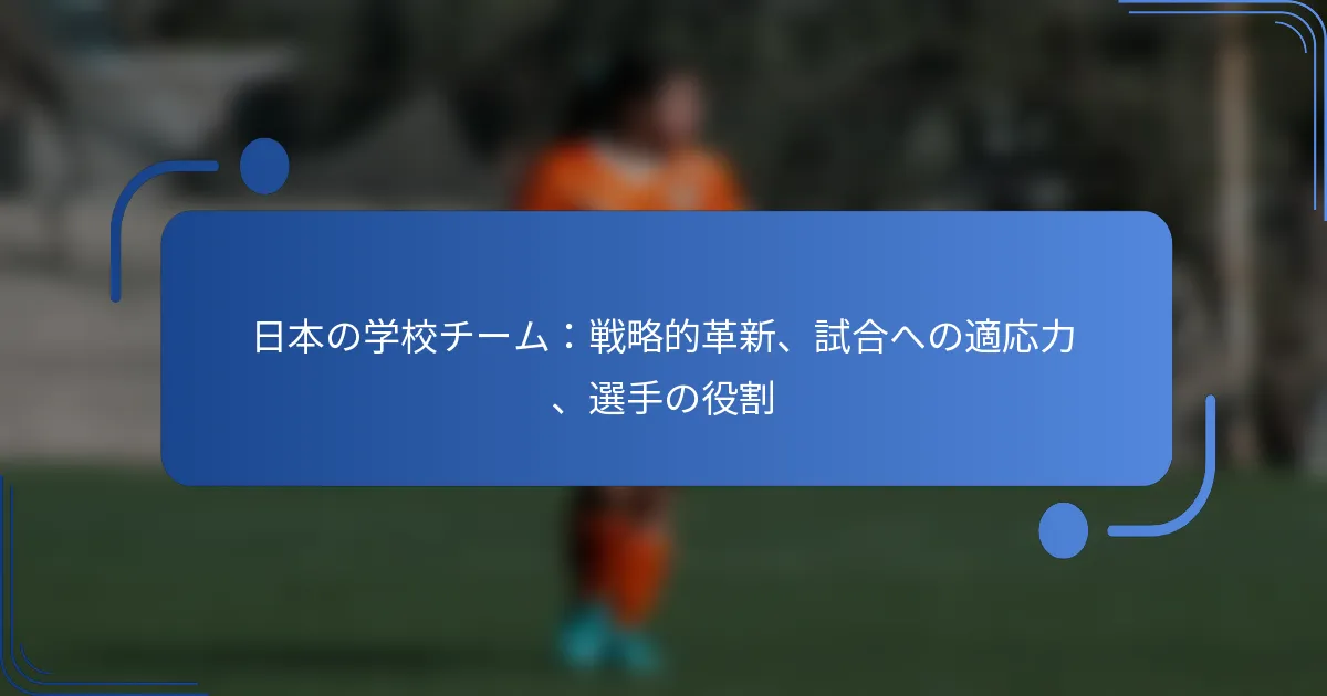 日本の学校チーム：戦略的革新、試合への適応力、選手の役割