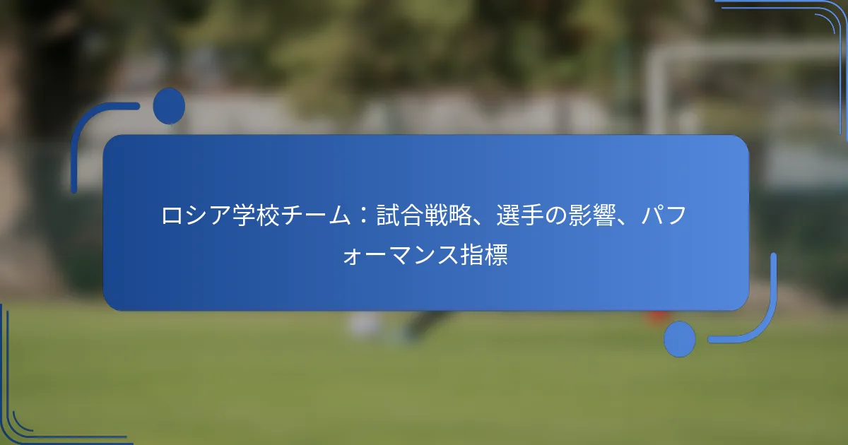 ロシア学校チーム：試合戦略、選手の影響、パフォーマンス指標