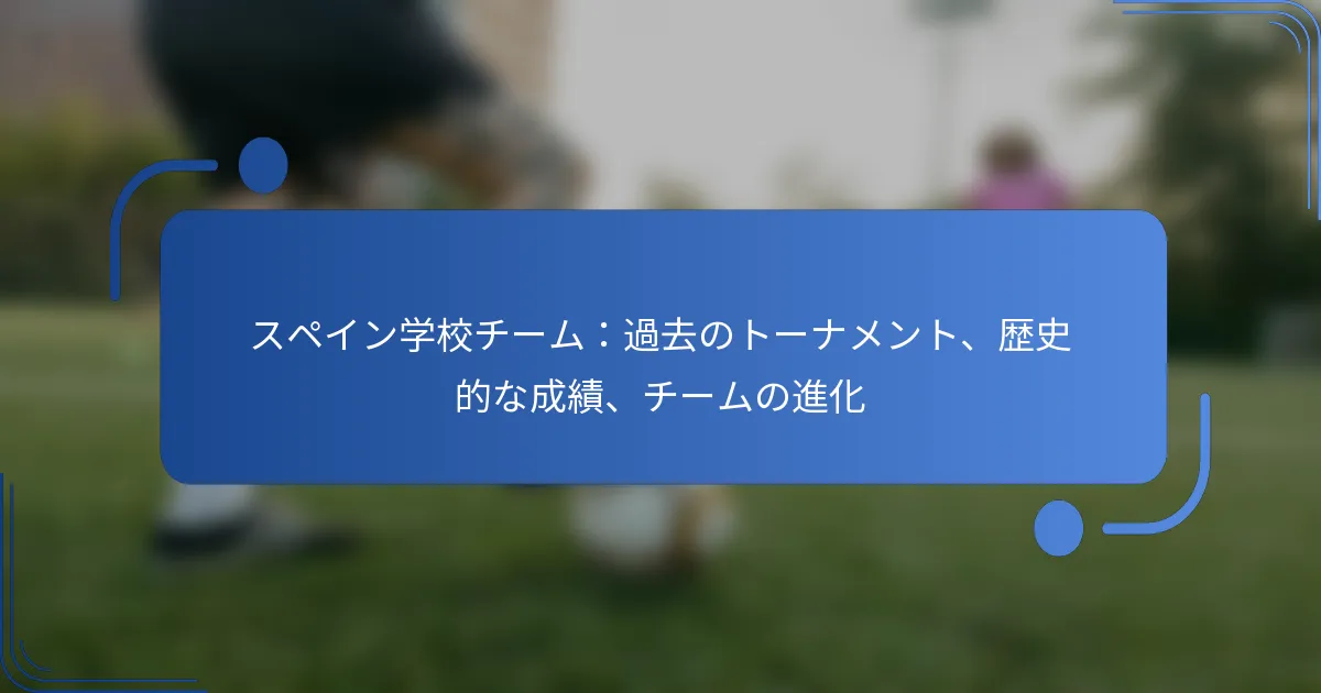 スペイン学校チーム：過去のトーナメント、歴史的な成績、チームの進化