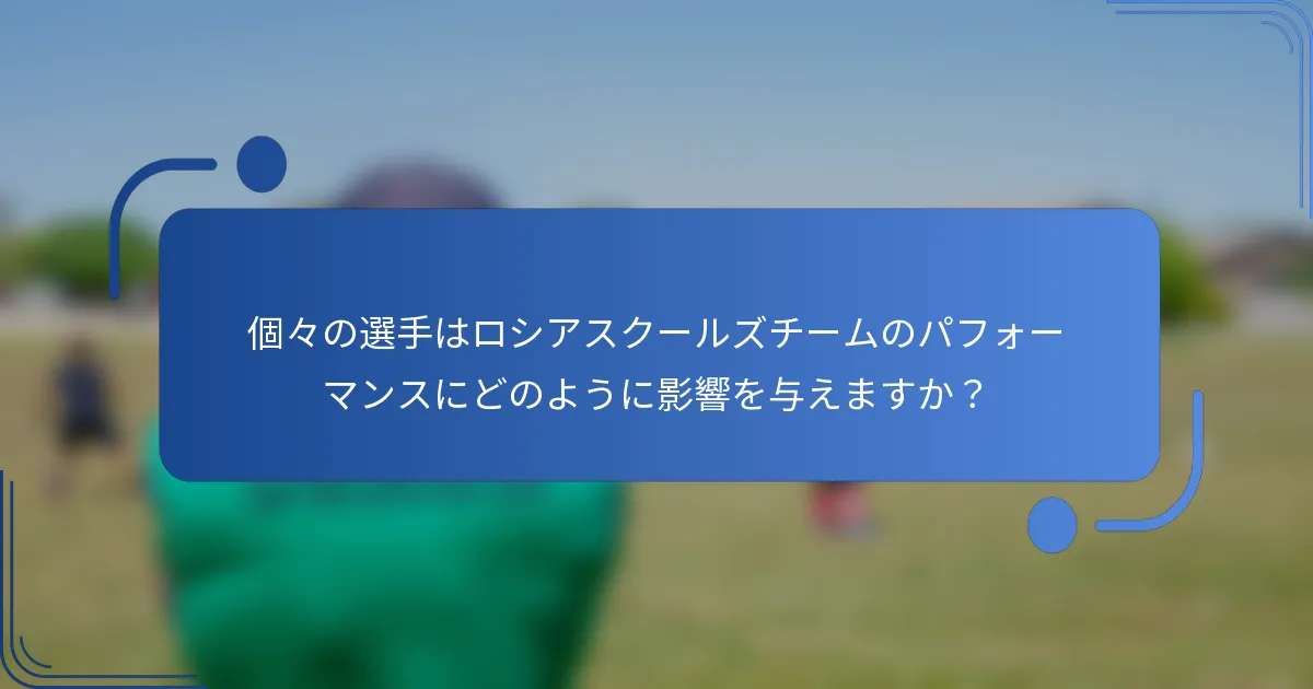 個々の選手はロシアスクールズチームのパフォーマンスにどのように影響を与えますか？