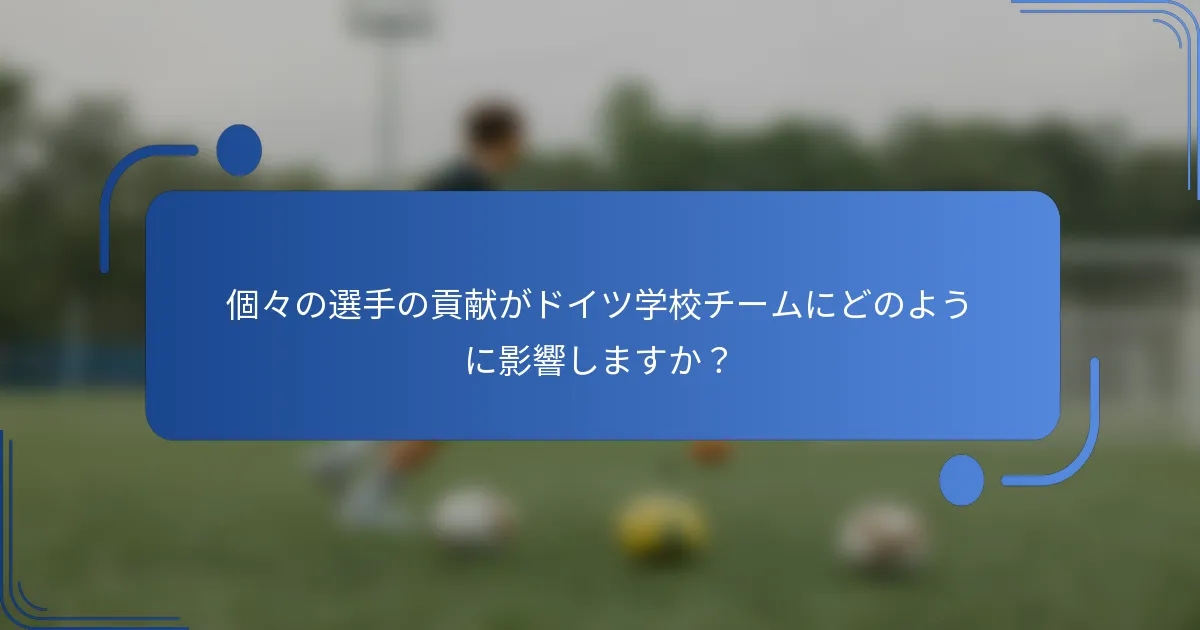 個々の選手の貢献がドイツ学校チームにどのように影響しますか?