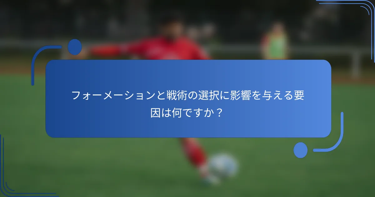フォーメーションと戦術の選択に影響を与える要因は何ですか？