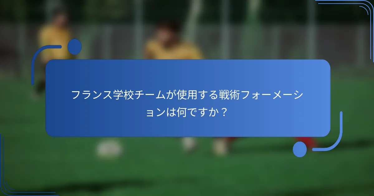 フランス学校チームが使用する戦術フォーメーションは何ですか？