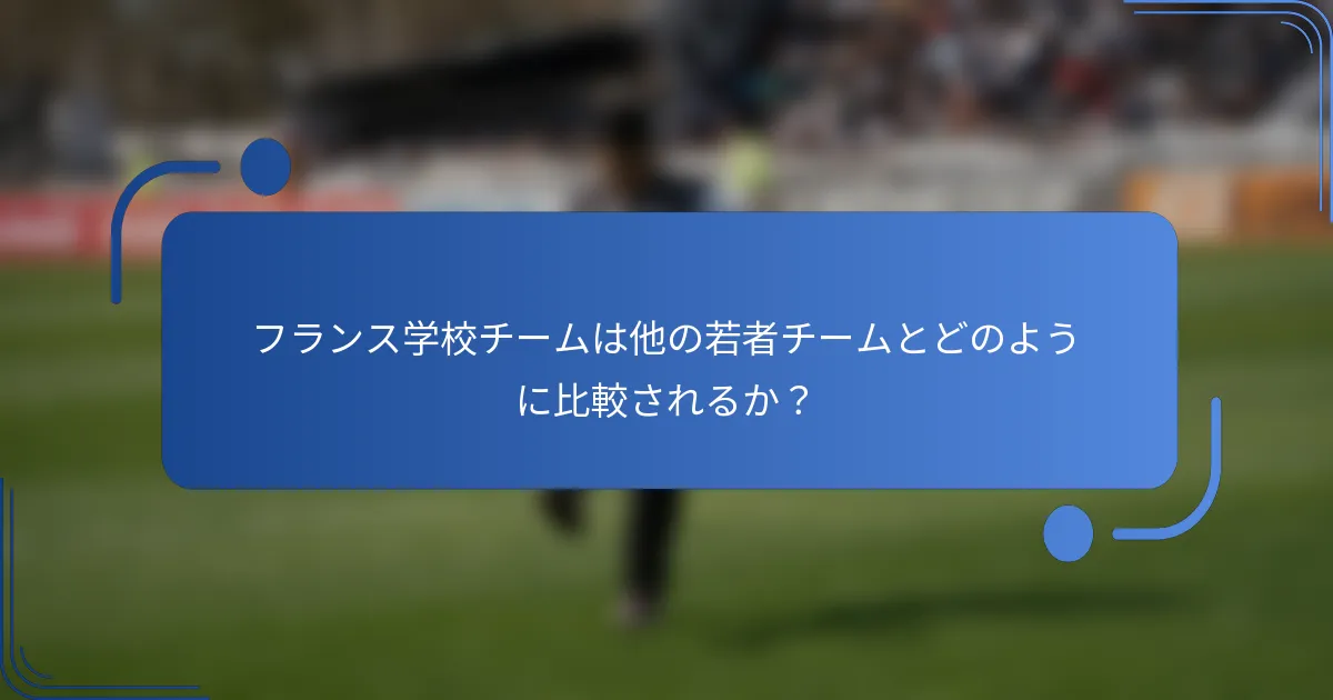 フランス学校チームは他の若者チームとどのように比較されるか？