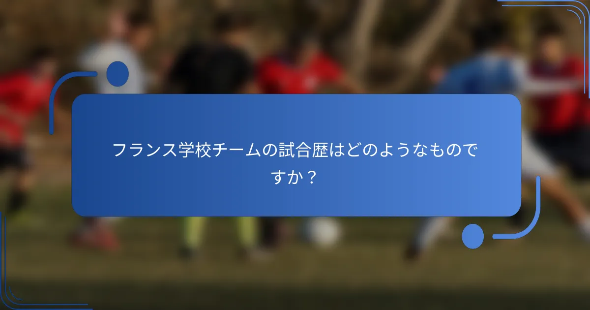 フランス学校チームの試合歴はどのようなものですか？