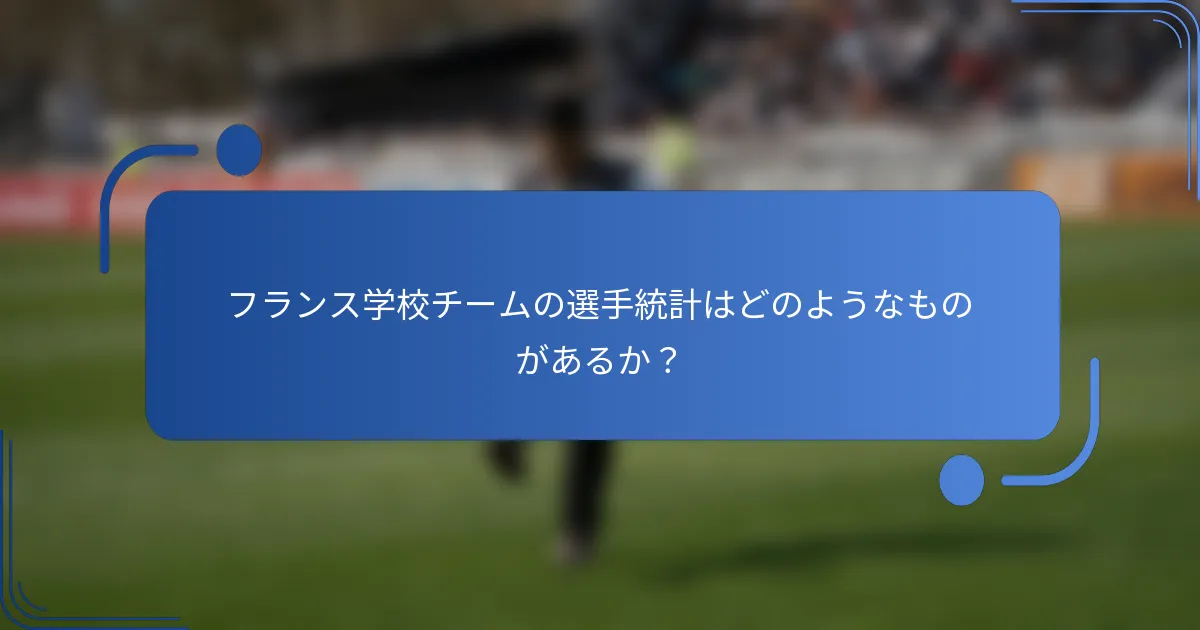 フランス学校チームの選手統計はどのようなものがあるか？