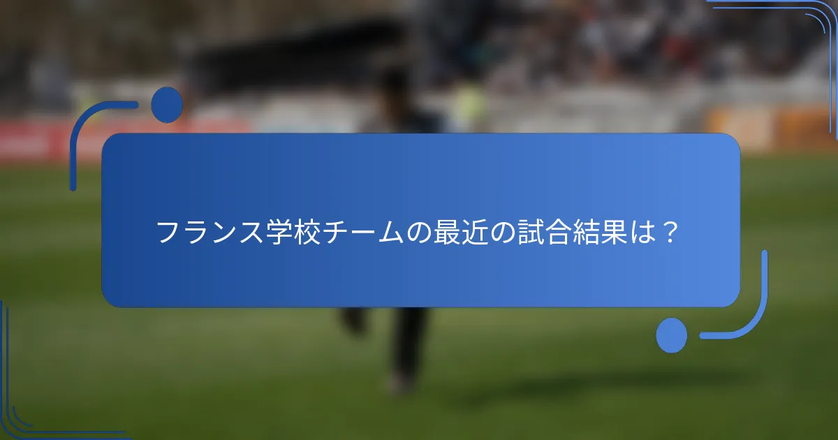 フランス学校チームの最近の試合結果は？