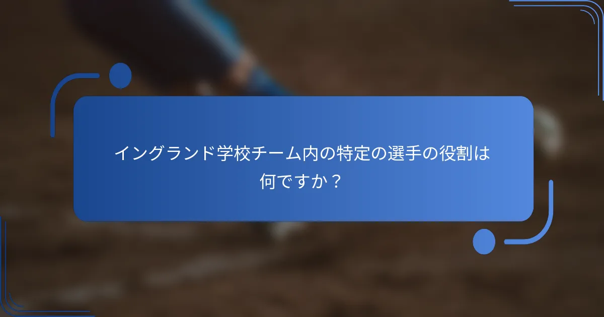 イングランド学校チーム内の特定の選手の役割は何ですか？