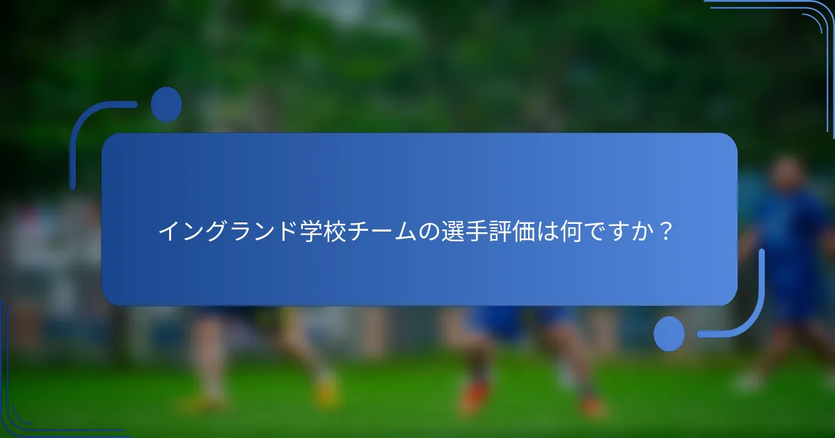 イングランド学校チームの選手評価は何ですか？