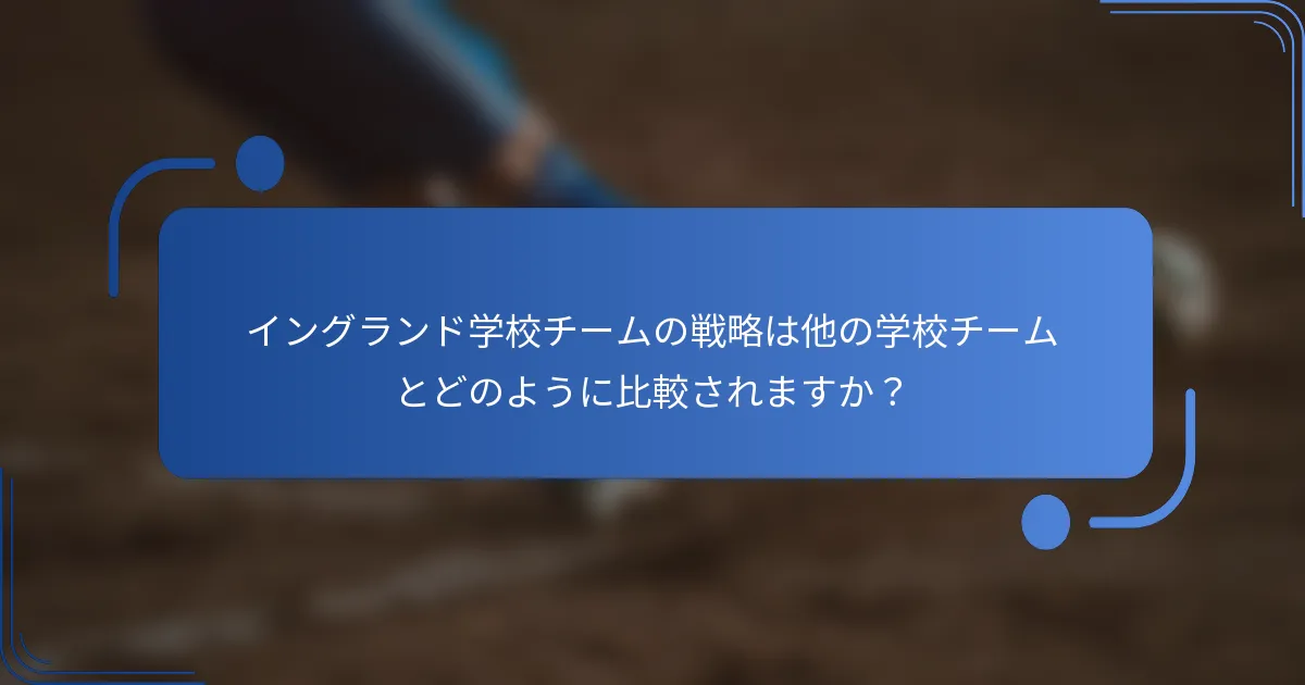 イングランド学校チームの戦略は他の学校チームとどのように比較されますか？