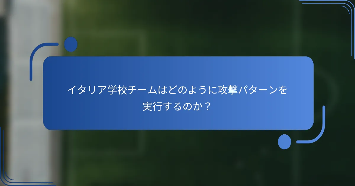 イタリア学校チームはどのように攻撃パターンを実行するのか？