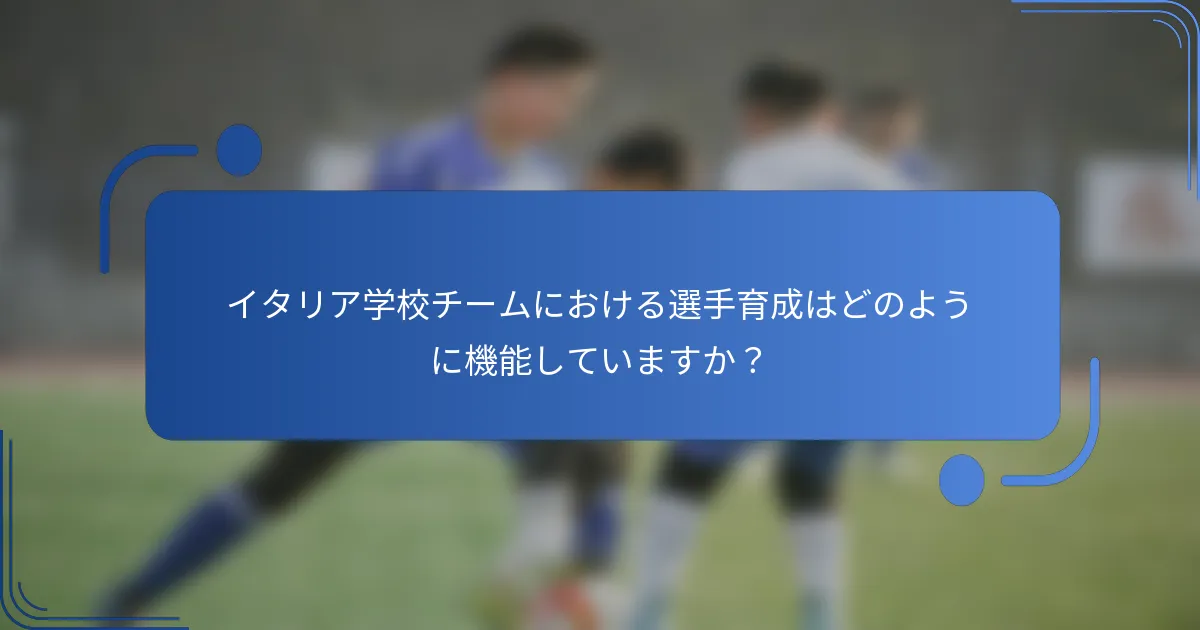 イタリア学校チームにおける選手育成はどのように機能していますか？