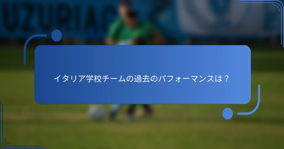 イタリア学校チームの過去のパフォーマンスは？