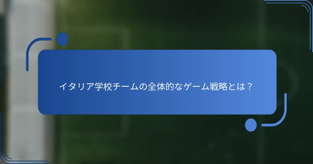 イタリア学校チームの全体的なゲーム戦略とは？