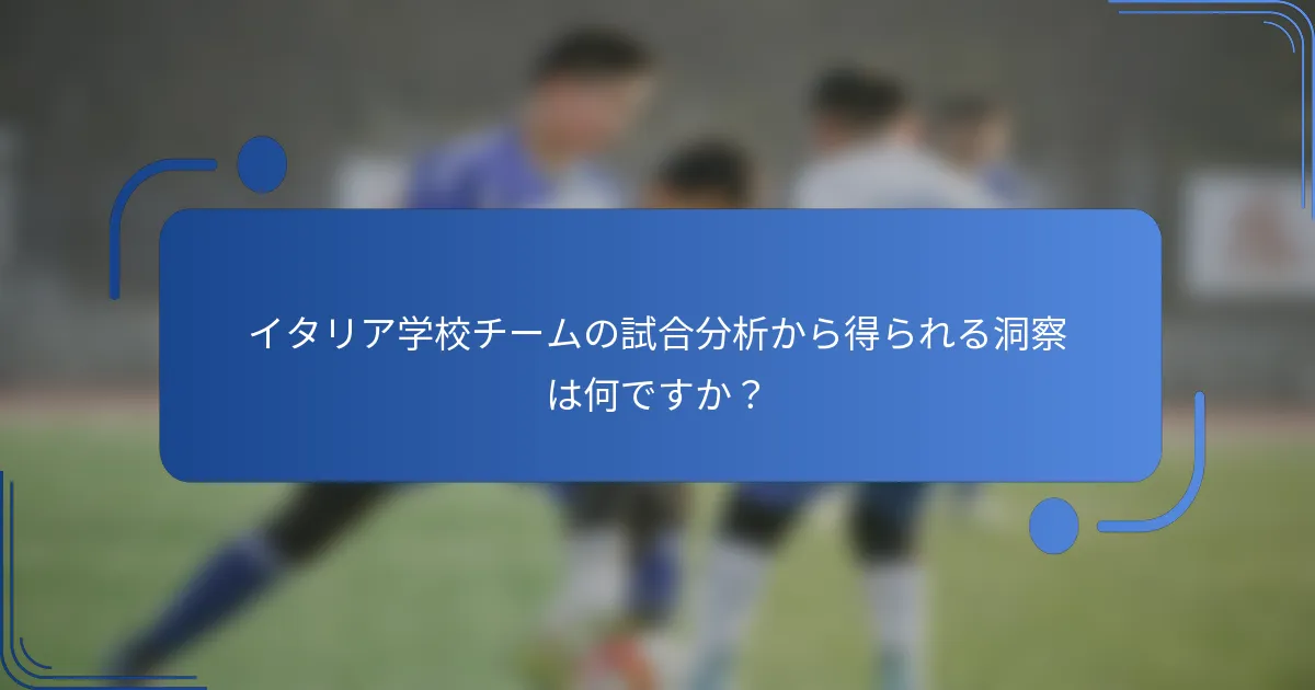 イタリア学校チームの試合分析から得られる洞察は何ですか？