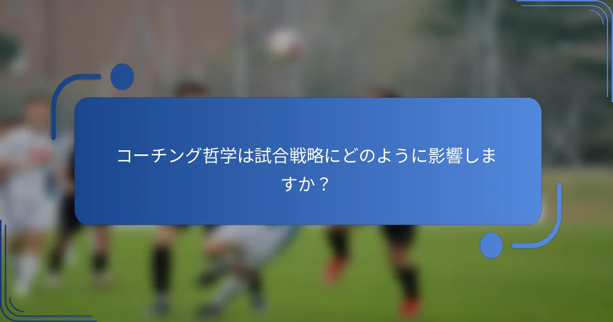 コーチング哲学は試合戦略にどのように影響しますか？