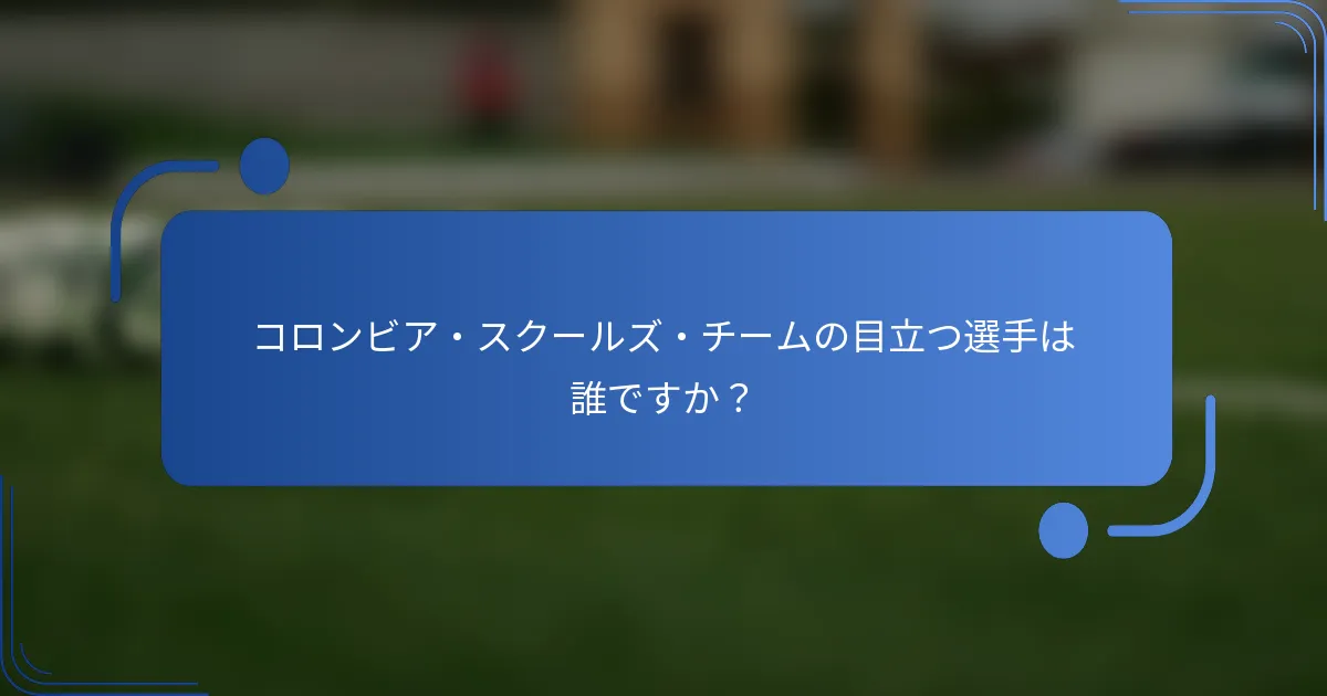 コロンビア・スクールズ・チームの目立つ選手は誰ですか？
