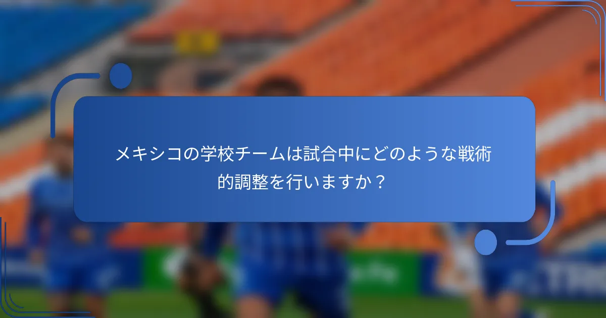 メキシコの学校チームは試合中にどのような戦術的調整を行いますか?