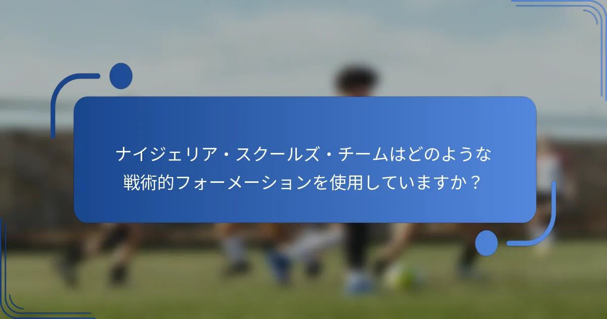 ナイジェリア・スクールズ・チームはどのような戦術的フォーメーションを使用していますか？