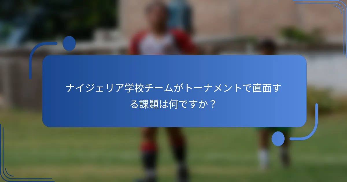 ナイジェリア学校チームがトーナメントで直面する課題は何ですか？