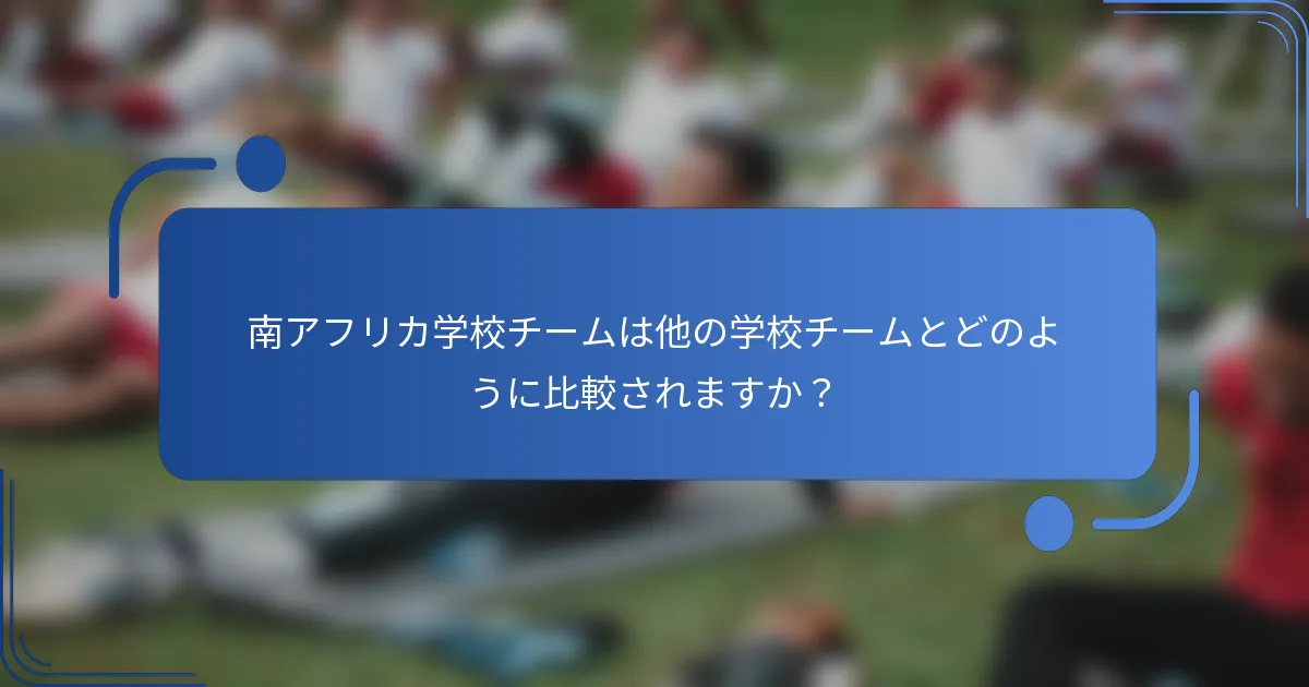 南アフリカ学校チームは他の学校チームとどのように比較されますか？