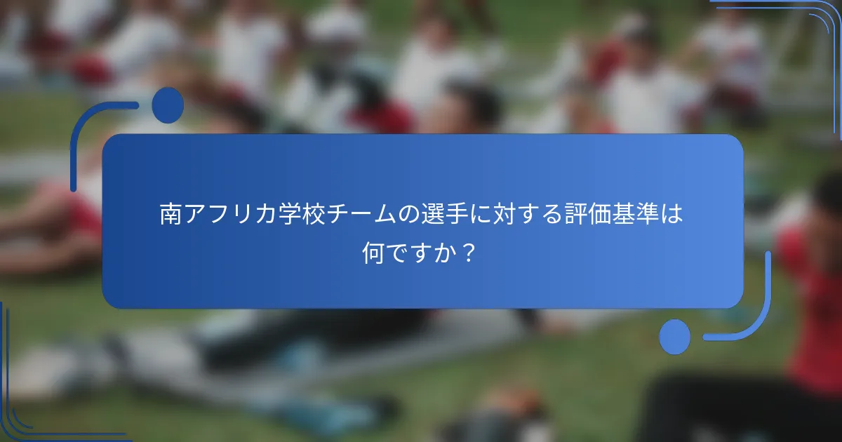 南アフリカ学校チームの選手に対する評価基準は何ですか？