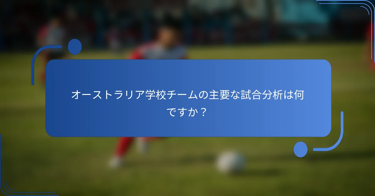 オーストラリア学校チームの主要な試合分析は何ですか？