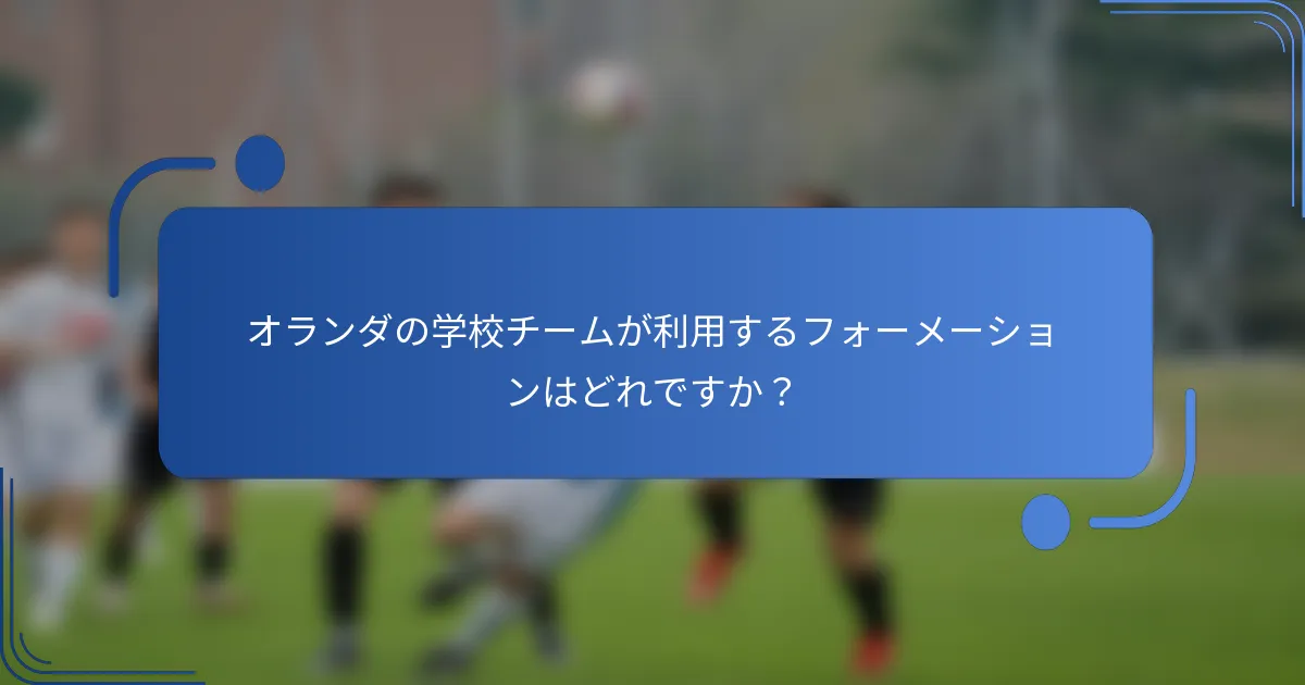 オランダの学校チームが利用するフォーメーションはどれですか？